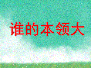 中班社会公开课《谁的本领大》PPT课件教案PPT课件.ppt