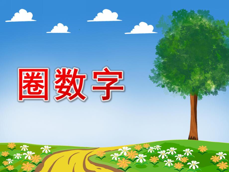 中班数学《圈数字》PPT课件看图圈数字.ppt_第1页