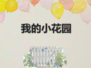 小班美术《我的小花园》PPT课件教案小班美术课件PPT第10课-我的小花园.pptx
