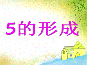 中班数学活动《5的形成》PPT课件中班数学活动《5的形成》PPT课件.ppt