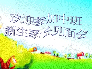 中班新生家长见面会PPT课件中班新生家长见面会PPT课件.ppt