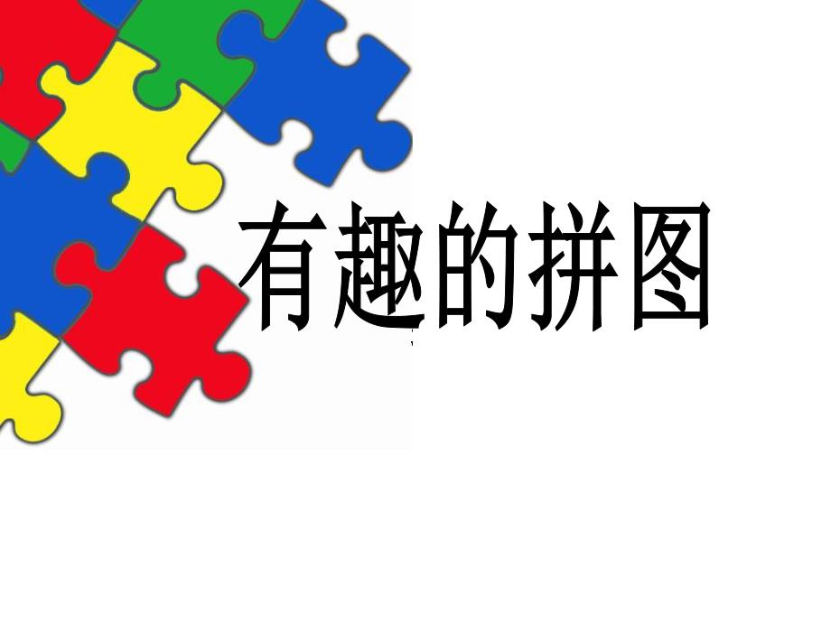 中班数学《有趣的拼图》PPT课件教案中班数学-有趣的拼图.ppt_第1页