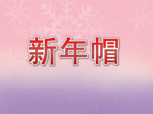 小班美术《新帽》PPT课件教案PPT课件.pptx