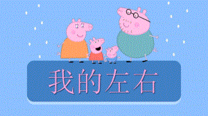 我的左右PPT课件教案图片大班科学《辨别左右》微课件.pptx