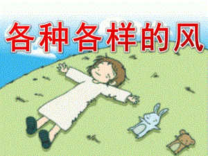 中班科学活动《各种各样的风》PPT课件教案中班-科学活动—《各种各样的风》(科学.ppt