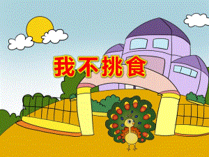我不挑食PPT课件教案PPT课件.pptx