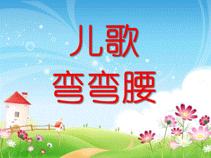 中班语言儿歌《弯弯腰》PPT课件教案童乐教材-幼儿园中班语言--弯弯腰.ppt