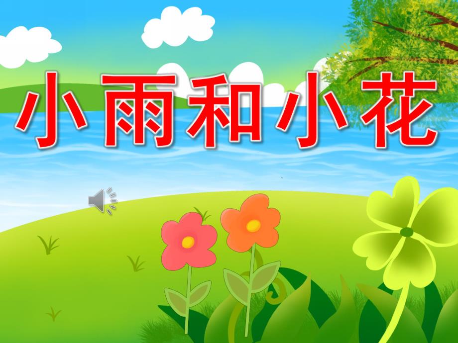 小雨和小花PPT课件教案图片PPT课件.pptx_第1页