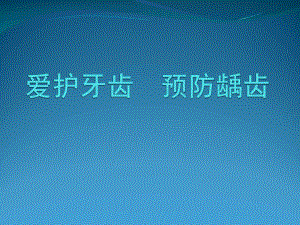 幼儿园健康教育《爱牙护牙》PPT课件幼儿园爱牙护牙.pptx