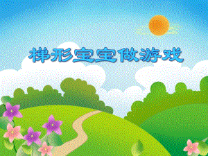 中班数学优质课《梯形宝宝做游戏》PPT课件中班数学优质课《梯形宝宝做游戏》PPT课件.ppt