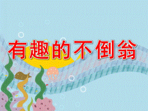 有趣的不倒翁PPT课件教案图片科学常识-《不倒翁》-大班.pptx