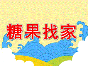 糖果找家PPT课件教案图片PPT课件.pptx