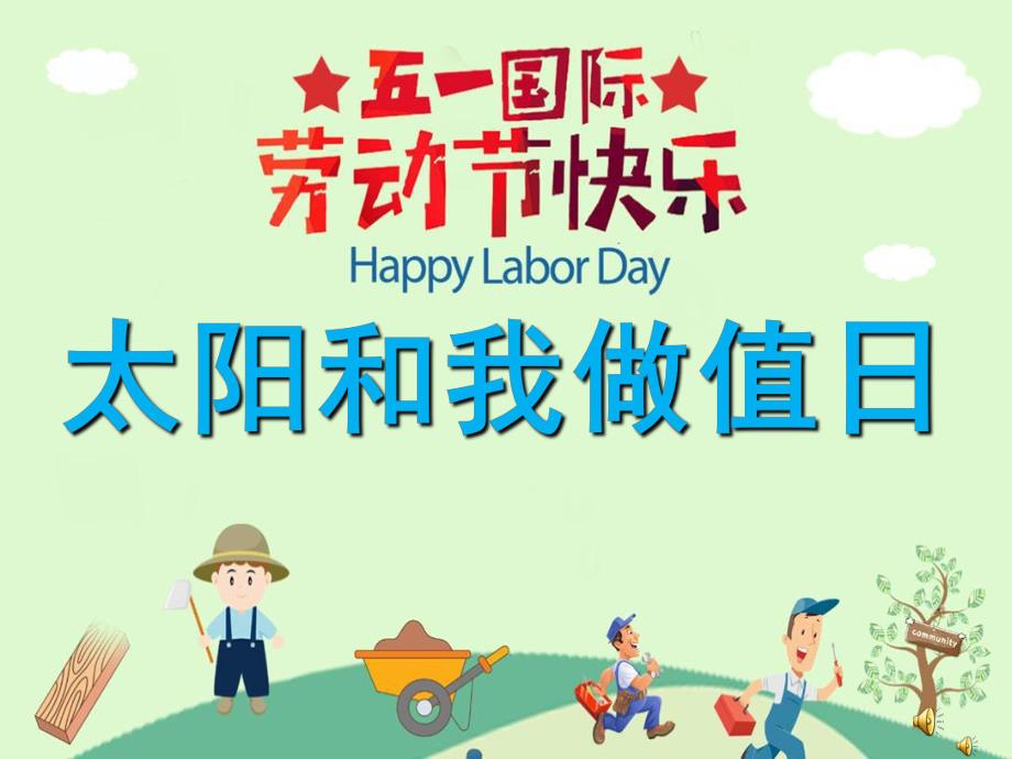 幼儿园劳动节儿歌《太阳和我做值日》PPT课件配音音乐PPT课件.pptx_第1页