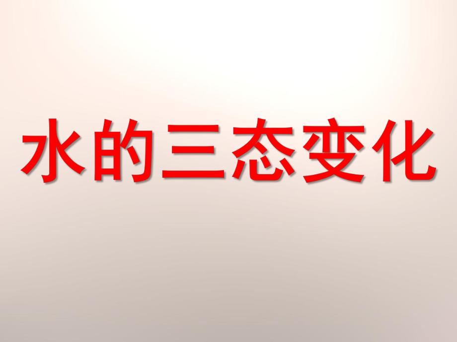 幼儿园水的三态变化PPT课件教案2水的三态变化.pptx_第1页