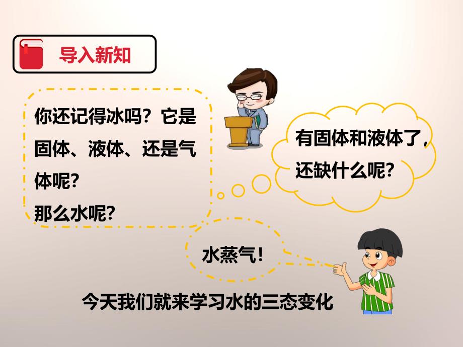 幼儿园水的三态变化PPT课件教案2水的三态变化.pptx_第2页