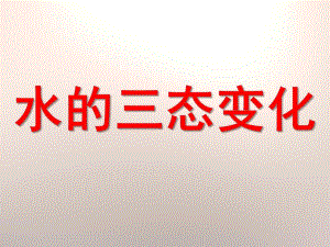 幼儿园水的三态变化PPT课件教案2水的三态变化.pptx