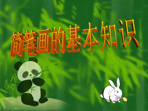 幼儿园儿童简笔画基本知识PPT课件简笔画基本知识.pptx