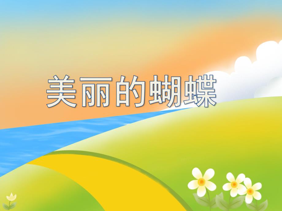 中班美术活动《美丽的蝴蝶》PPT课件教案PPT课件.ppt_第1页