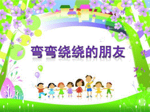 小班科学《弯弯绕绕的朋友》PPT课件教案弯弯绕绕的朋友.pptx