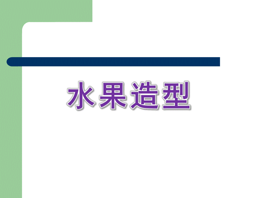 中班美术《水果造型》PPT课件教案水果造型.ppt_第1页