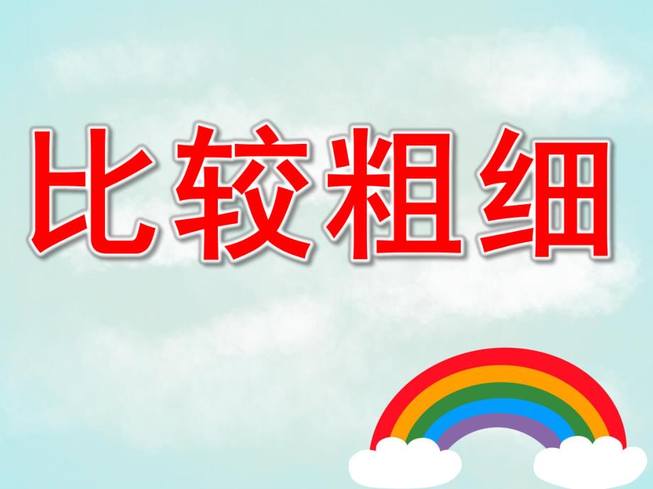 中班《比较粗细》PPT课件教案PPT课件.ppt_第1页