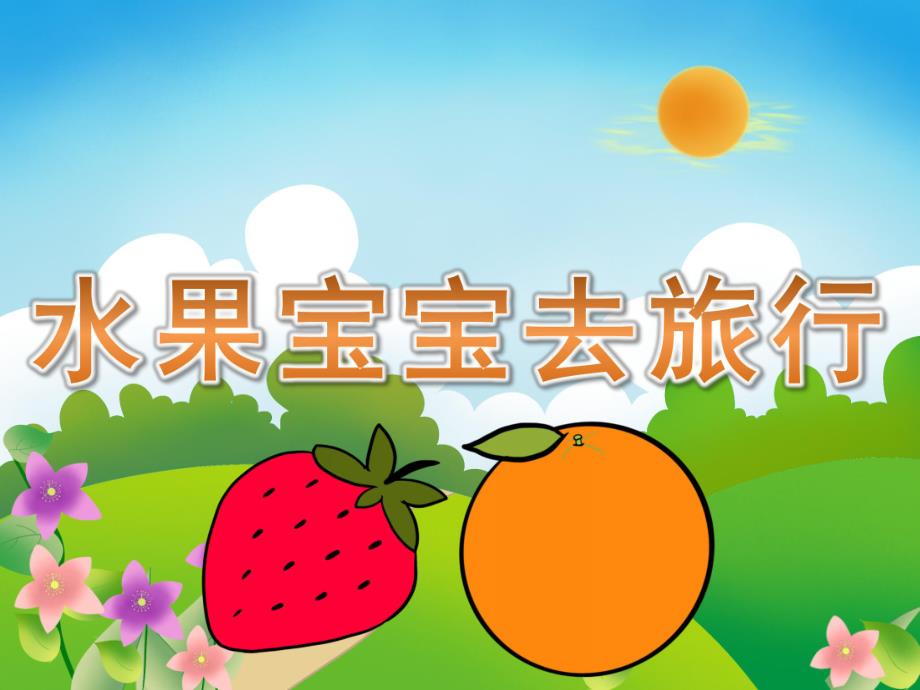 小班语言《水果宝宝去旅行》PPT课件教案图片教具音乐音频PPT课件.pptx_第1页
