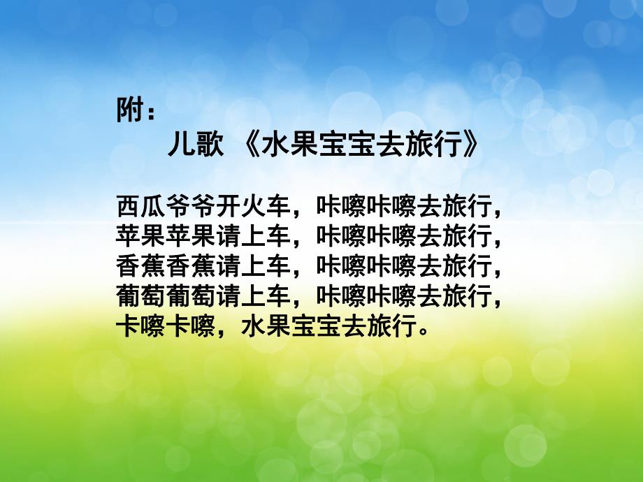 小班语言《水果宝宝去旅行》PPT课件教案图片教具音乐音频PPT课件.pptx_第3页