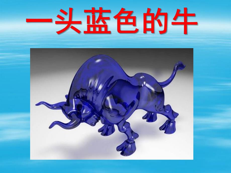 中班故事《一头蓝色的牛》PPT课件中班故事——一头蓝色的牛.ppt_第1页