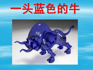 中班故事《一头蓝色的牛》PPT课件中班故事——一头蓝色的牛.ppt