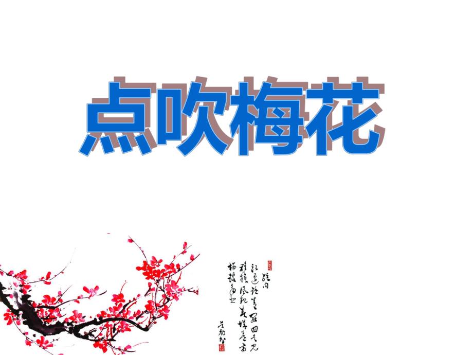 中班美术《点吹梅花》PPT课件中班美术《点吹梅花》PPT课件.ppt_第1页