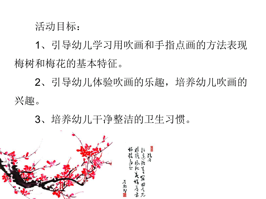 中班美术《点吹梅花》PPT课件中班美术《点吹梅花》PPT课件.ppt_第2页