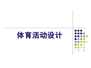 幼儿园体育活动设计PPT课件幼儿园体育活动设计ppt课件.pptx