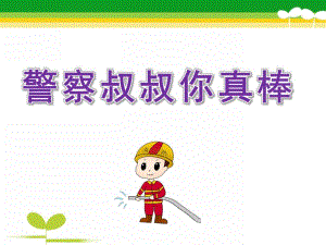 中班社会《警察叔叔你真棒》PPT课件教案中班社会警察叔叔你真棒.ppt