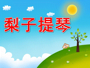 中班语言《梨子提琴》PPT课件教案配音音乐ppt课件.ppt