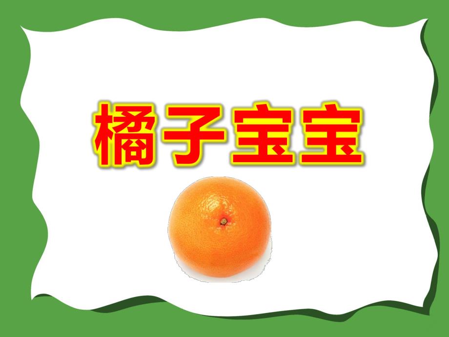 橘子宝宝PPT课件教案.pptx_第1页