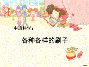 中班科学《各种各样的刷子》PPT课件教案各种各样的刷子.ppt