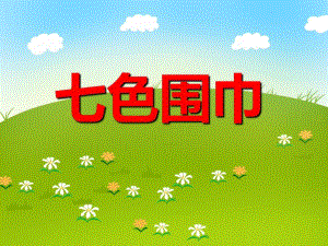 中班语言活动《七色围巾》PPT课件中班语言活动《七色围巾》PPT课件.ppt