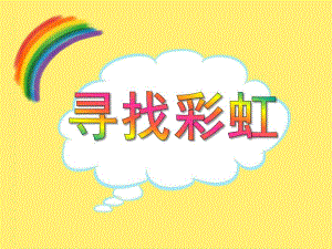 中班科学《寻找彩虹》PPT课件教案PPT课件.ppt