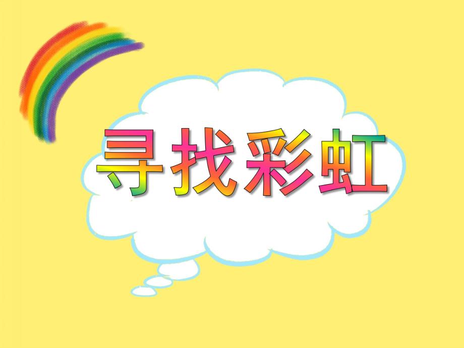 中班科学《寻找彩虹》PPT课件教案PPT课件.ppt_第1页