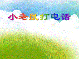 中班歌唱活动《小老鼠打电话》PPT课件教案PPT课件.ppt