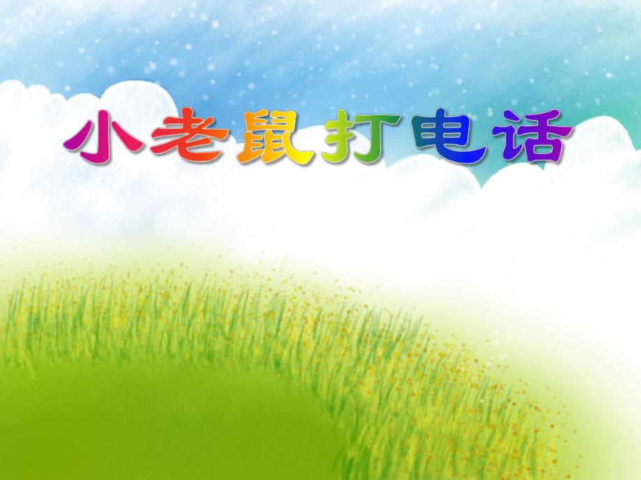 中班歌唱活动《小老鼠打电话》PPT课件教案PPT课件.ppt_第1页