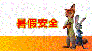 中班安全课件《暑假安全》PPT课件教案幼儿园暑假安全.ppt