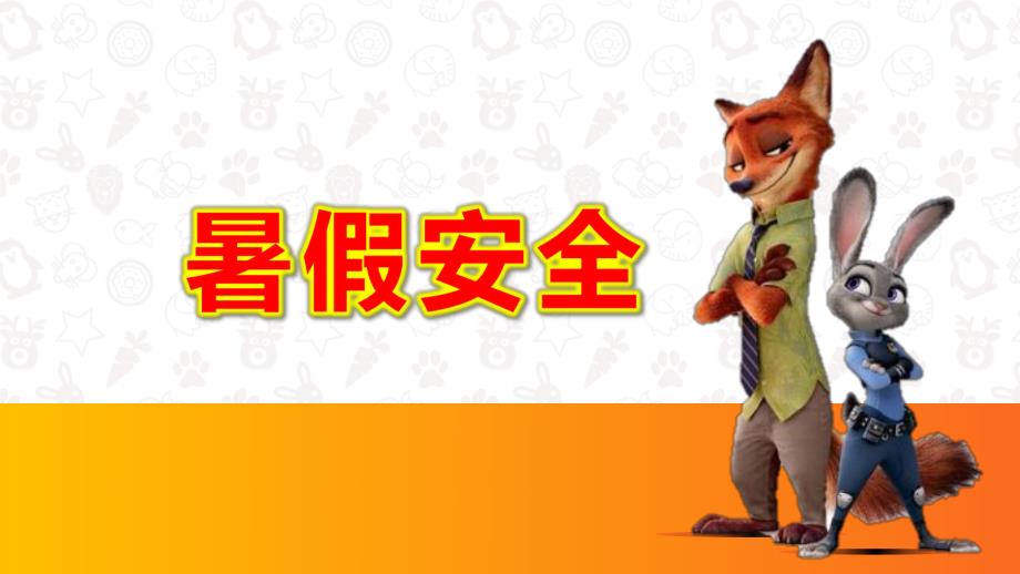 中班安全课件《暑假安全》PPT课件教案幼儿园暑假安全.ppt_第1页