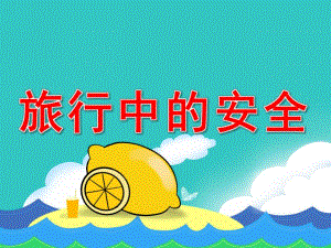 旅行中的安全PPT课件教案图片PPT课件.pptx