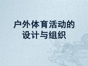 幼儿园户外体育活动设计与组织PPT幼儿园户外体育活动设计与组织.pptx