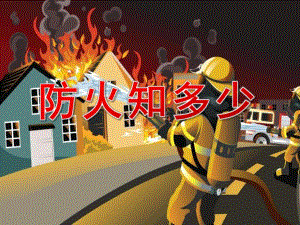 中班安全《防火知多少》PPT课件教案PPT课件.ppt