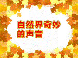 中班语言《自然界奇妙的声音》PPT课件音频PPT课件.ppt
