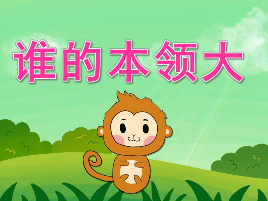 中班语言《谁的本领大》PPT课件教案PPT课件.ppt_第1页