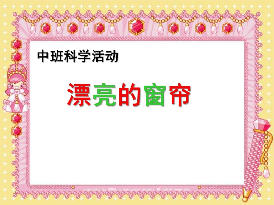中班科学《漂亮的窗帘》PPT课件教案漂亮的窗帘ppt课件.ppt_第1页