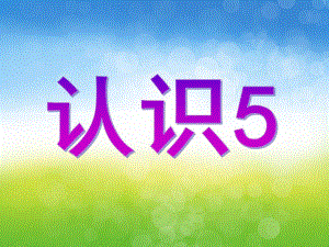 幼儿园《认识数字5》PPT课件认识数字“5”.pptx